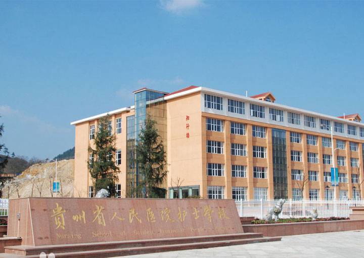 贵阳省人民医院护士学校大门